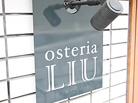 Osteria LIU（オステリア リュウ／イタリアン）